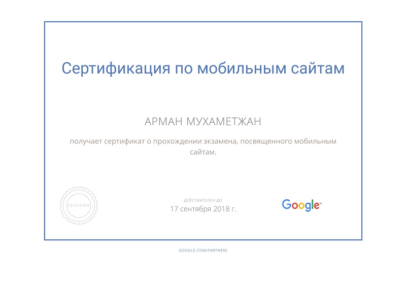 Сертификация по мобильным сайтам