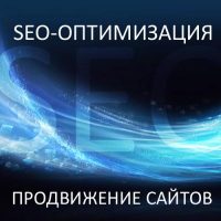 Комплексное seo-продвижение